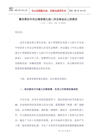 秦光荣在中共云南省委九届二次全体会议上的报告