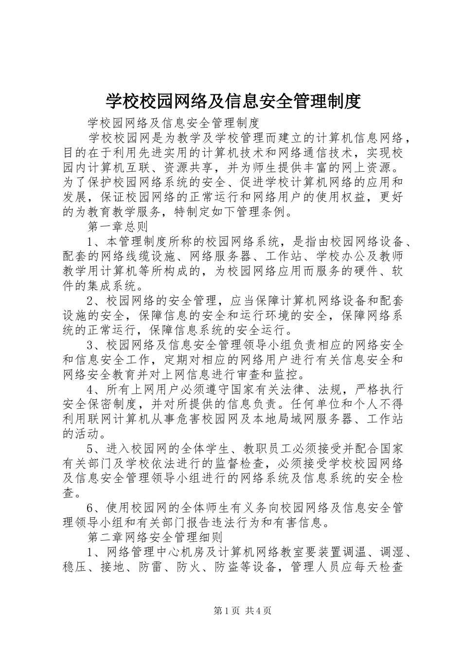 学校校园网络及信息安全管理规章制度 _第1页