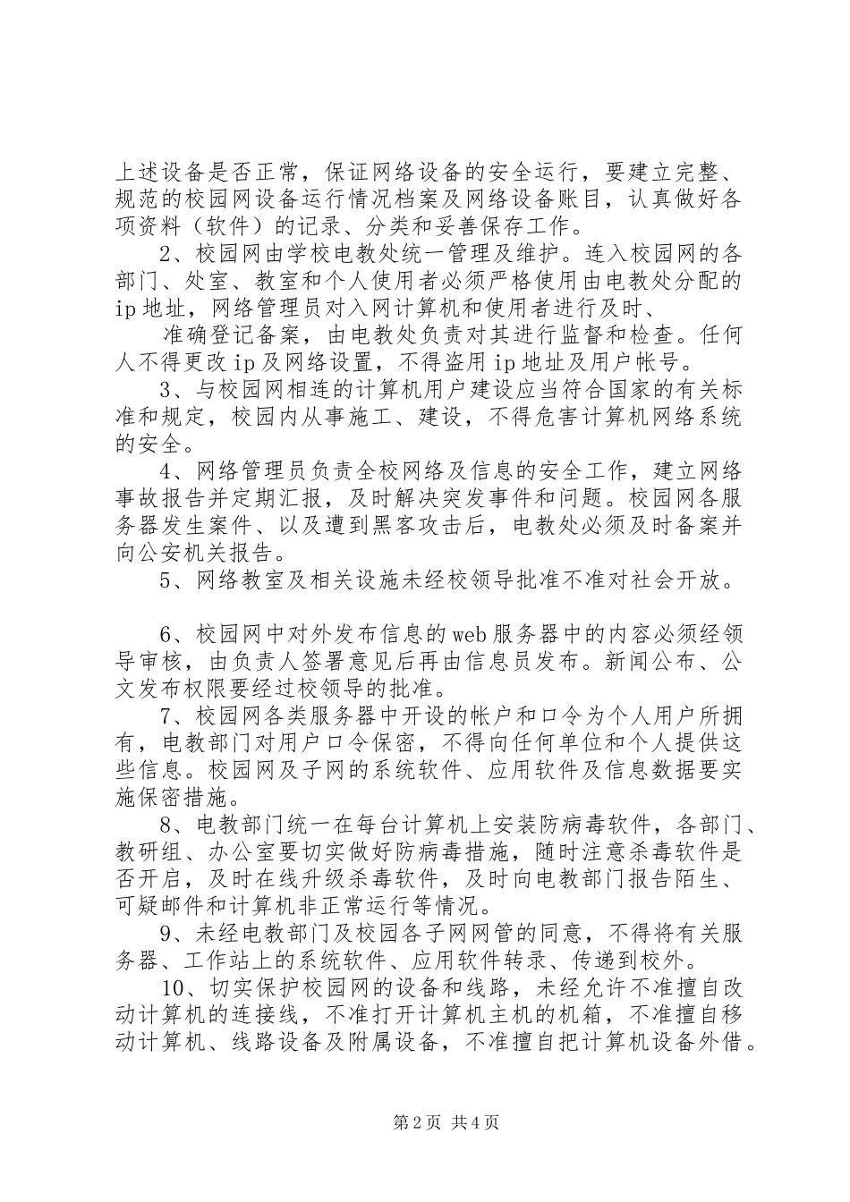 学校校园网络及信息安全管理规章制度 _第2页