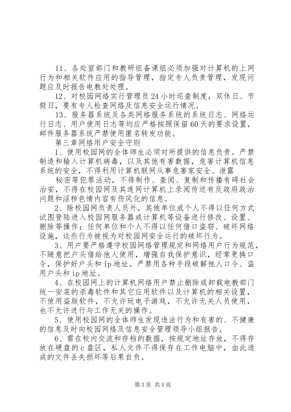 学校校园网络及信息安全管理规章制度 _第3页