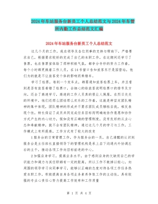 2024年车站服务台新员工个人总结范文与2024年车管所内勤工作总结范文汇编