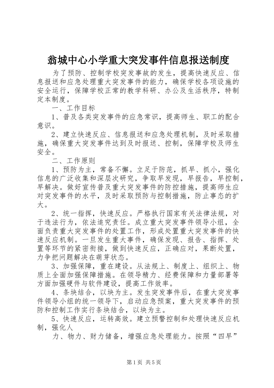 翁城中心小学重大突发事件信息报送规章制度_第1页