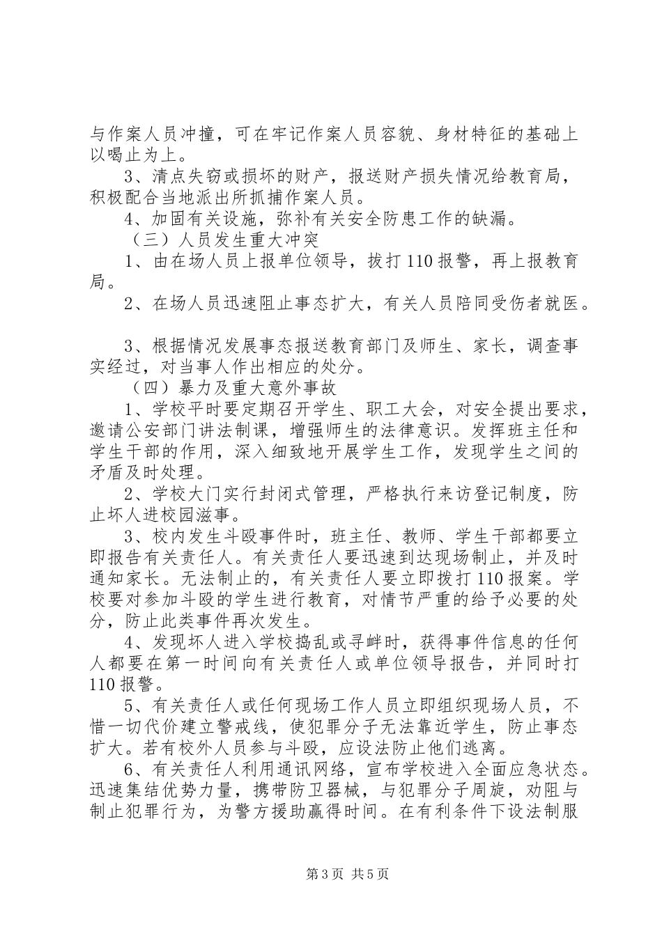 翁城中心小学重大突发事件信息报送规章制度_第3页