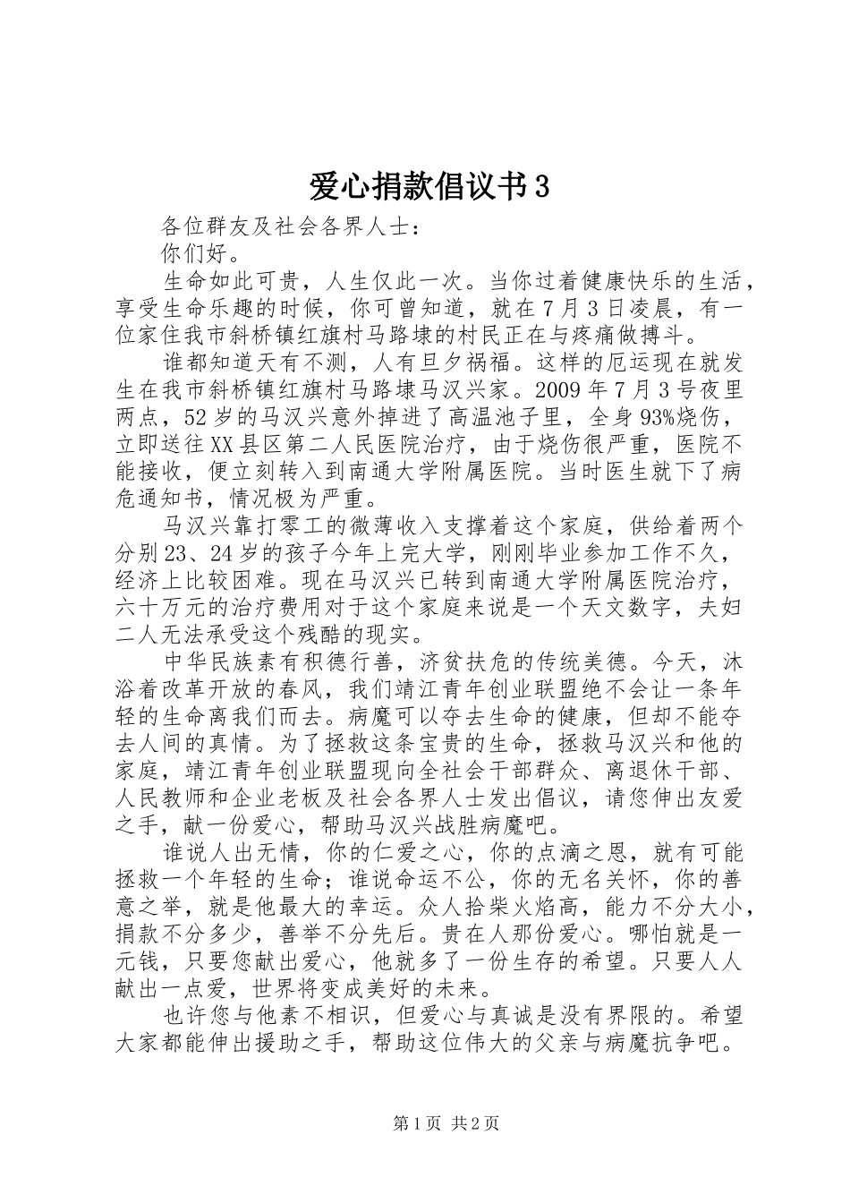 爱心捐款倡议书范文3_第1页