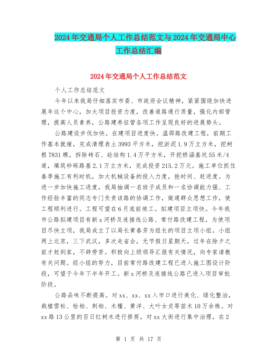 2024年交通局个人工作总结范文与2024年交通局中心工作总结汇编_第1页