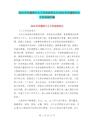 2024年交通局个人工作总结范文与2024年交通局中心工作总结汇编