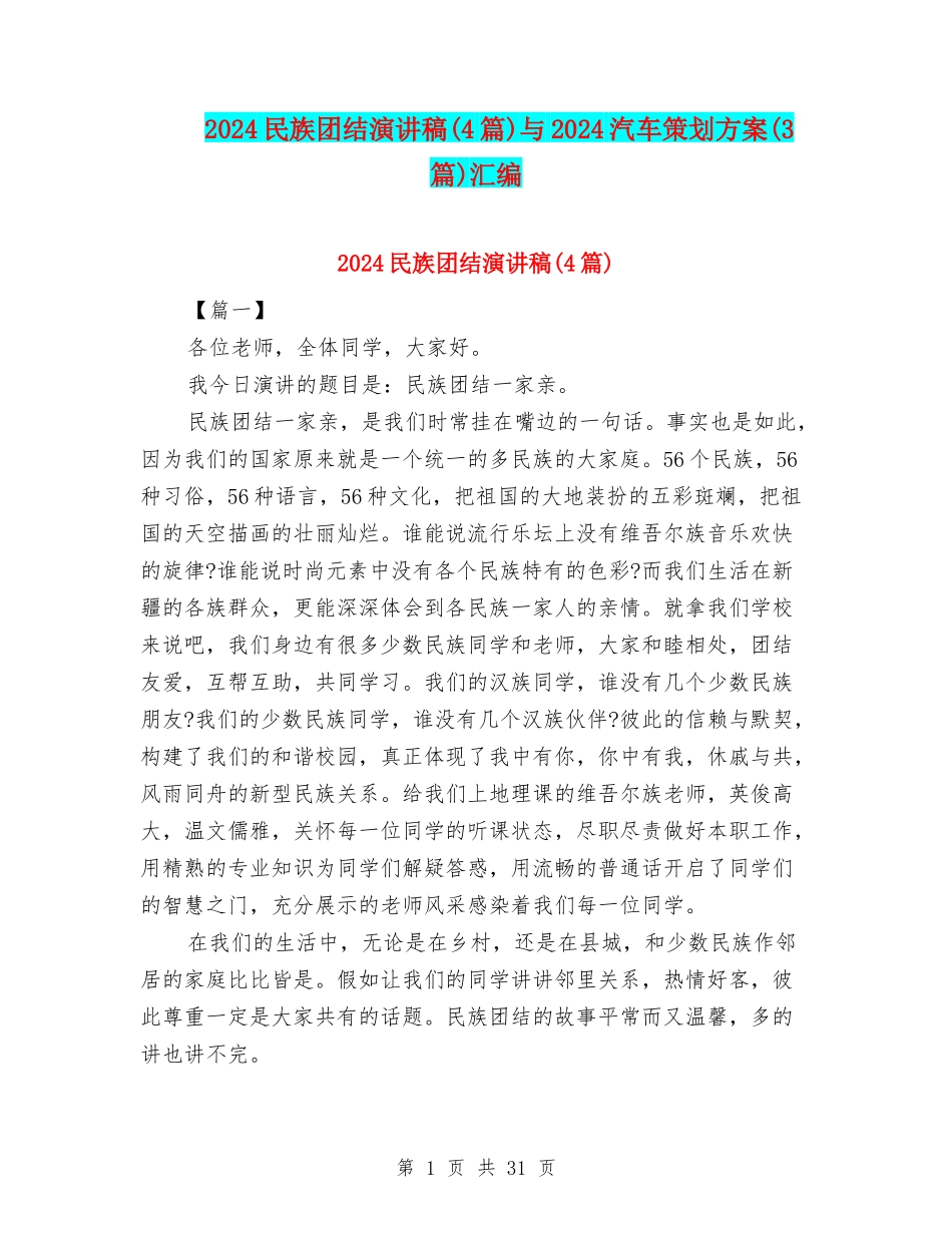 2024民族团结演讲稿与2024汽车策划方案(3篇)汇编_第1页