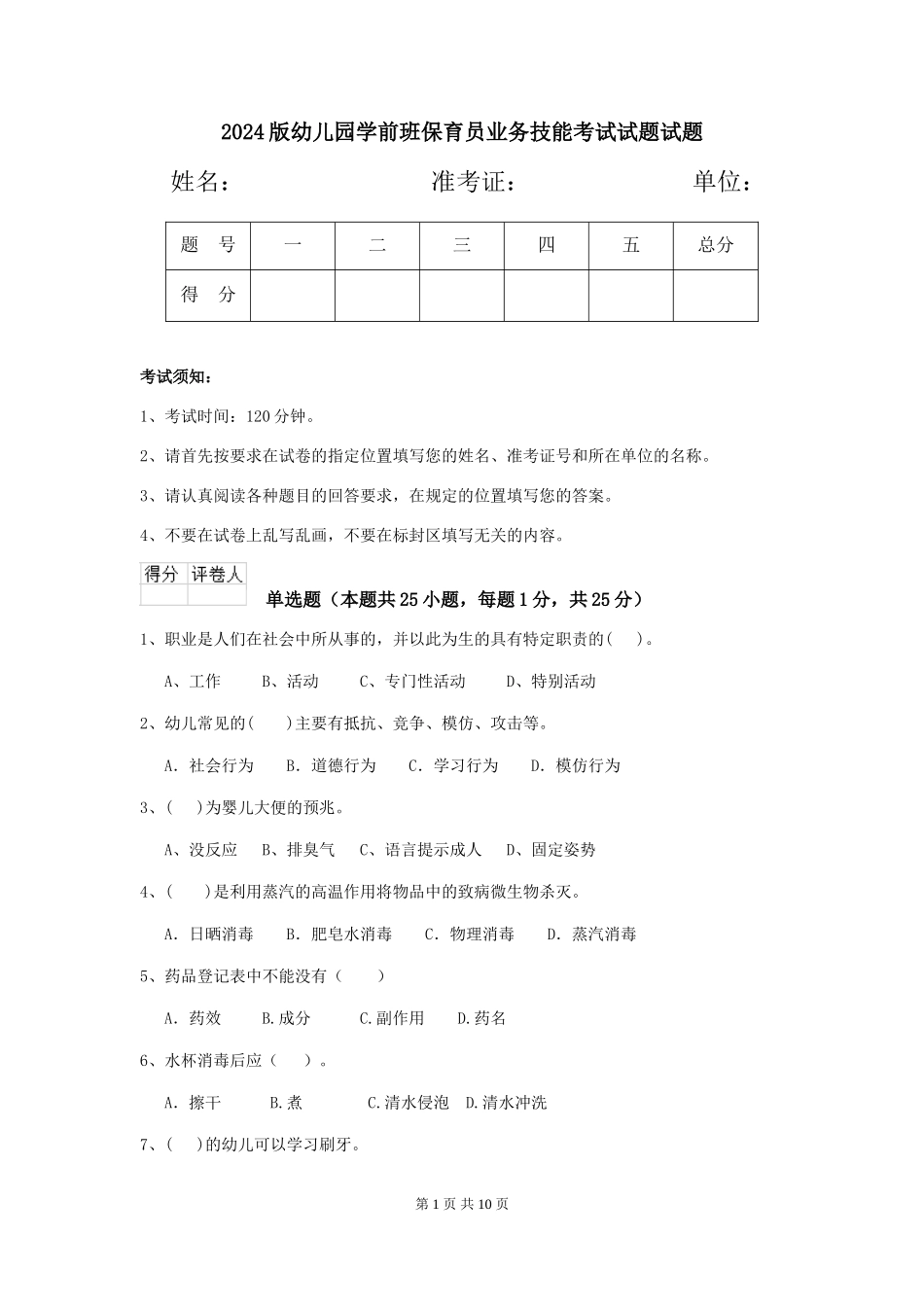 2024版幼儿园学前班保育员业务技能考试试题试题_第1页