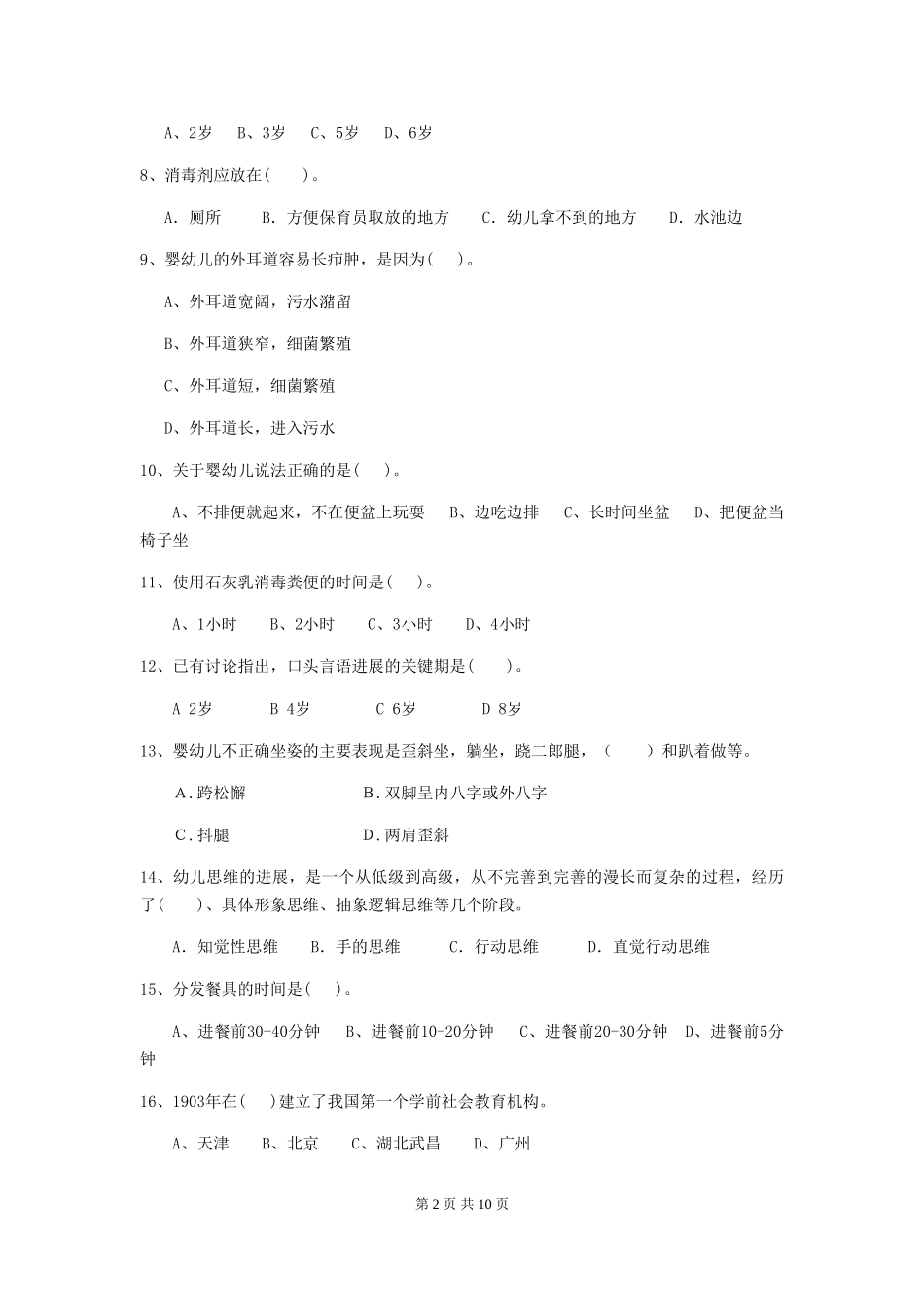 2024版幼儿园学前班保育员业务技能考试试题试题_第2页