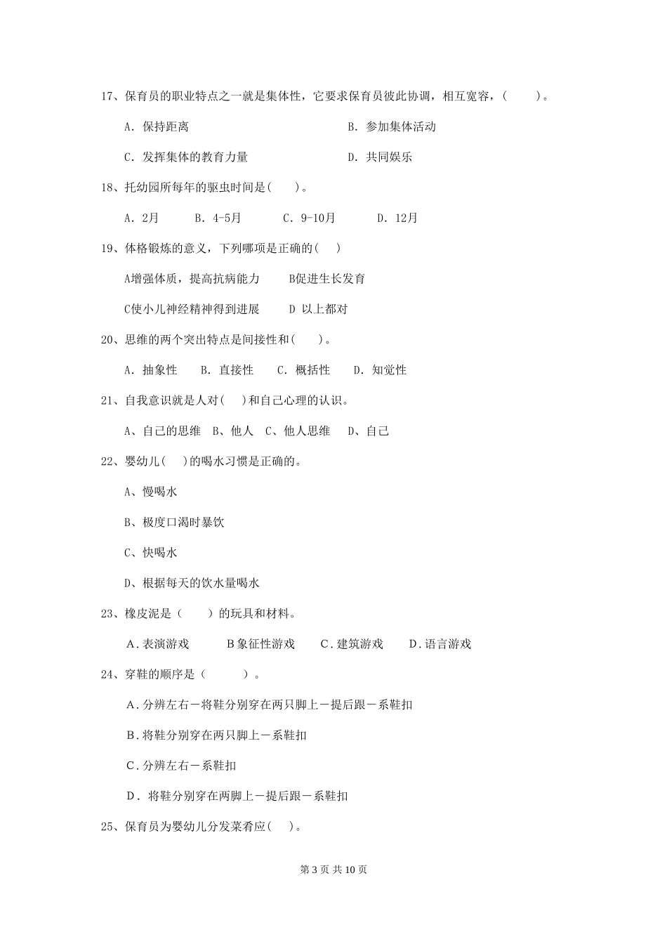 2024版幼儿园学前班保育员业务技能考试试题试题_第3页