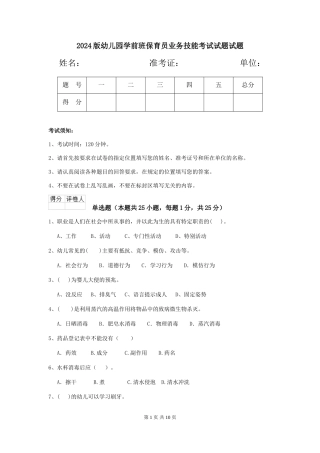 2024版幼儿园学前班保育员业务技能考试试题试题