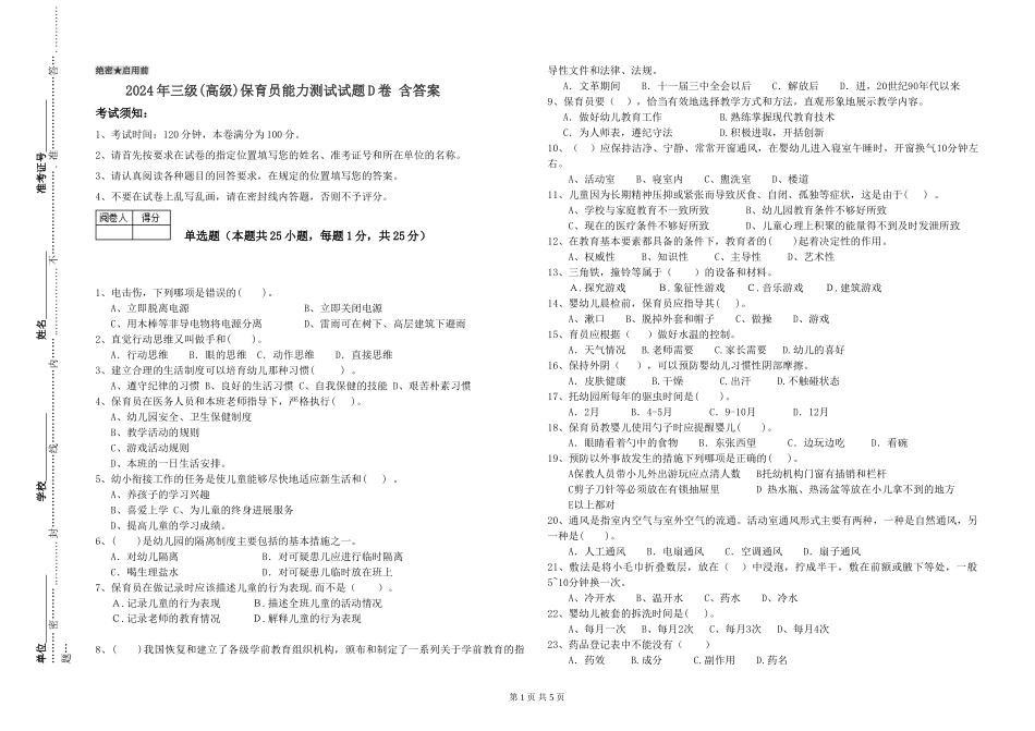 2024年三级(高级)保育员能力测试试题D卷-含答案_第1页