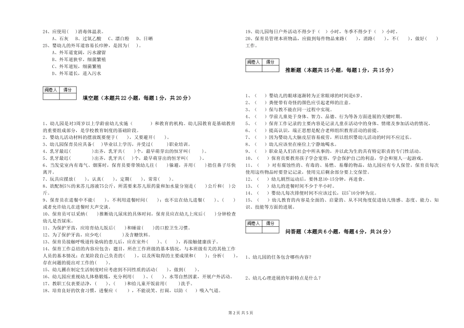 2024年三级(高级)保育员能力测试试题D卷-含答案_第2页