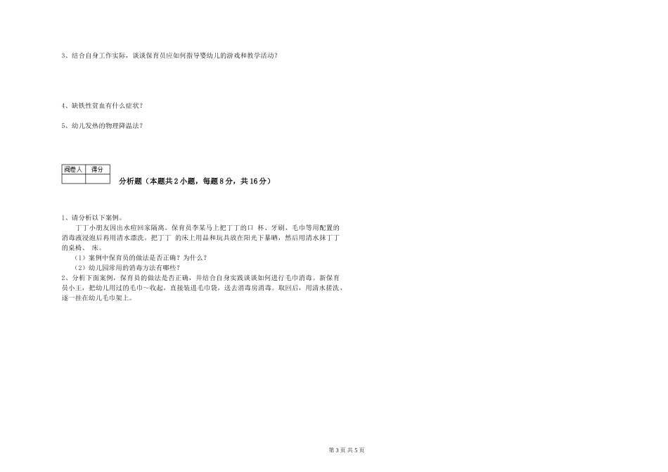 2024年三级(高级)保育员能力测试试题D卷-含答案_第3页