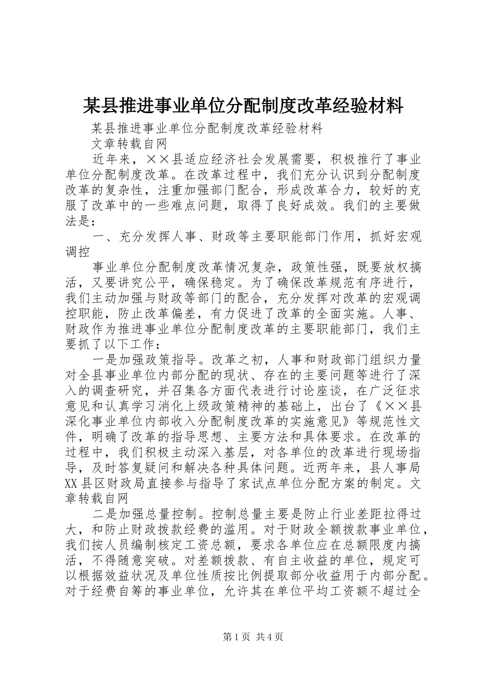某县推进事业单位分配规章制度改革经验材料  (2)_第1页