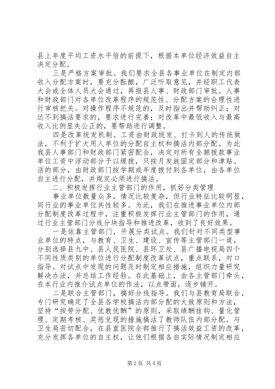 某县推进事业单位分配规章制度改革经验材料  (2)_第2页