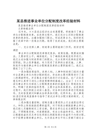 某县推进事业单位分配规章制度改革经验材料  (2)