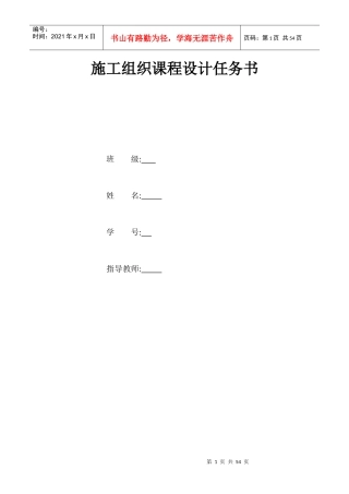 施工组织课程设计任务书培训资料