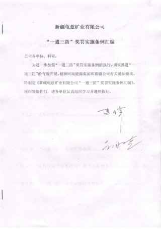 某某矿业公司一通三防奖罚实施条例