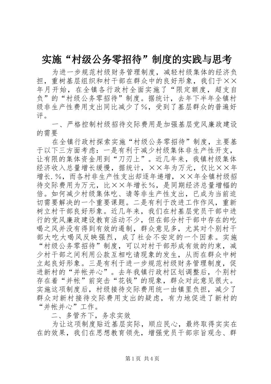 实施“村级公务零招待”规章制度的实践与思考 _第1页