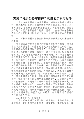 实施“村级公务零招待”规章制度的实践与思考 