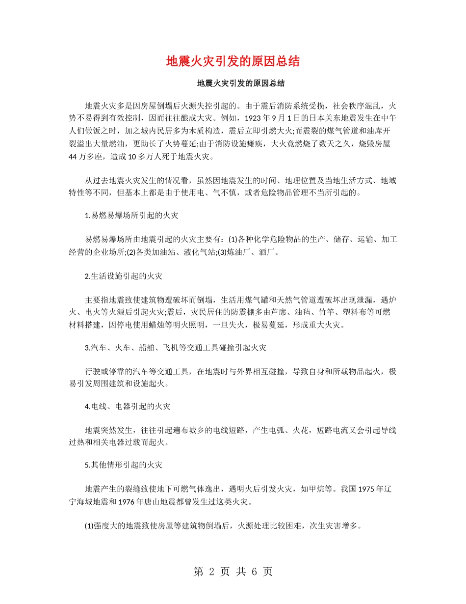 地震火灾引发的原因总结_第2页