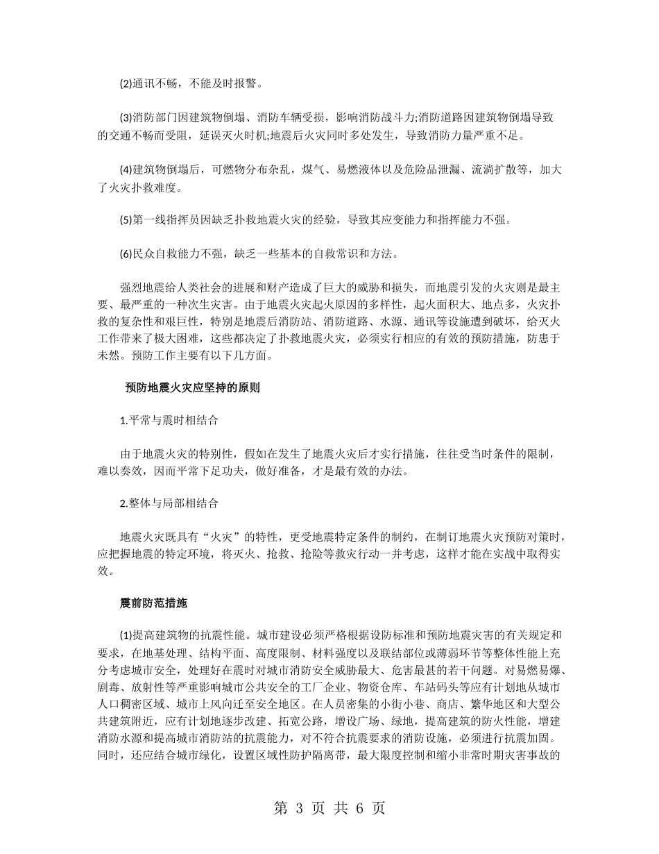 地震火灾引发的原因总结_第3页