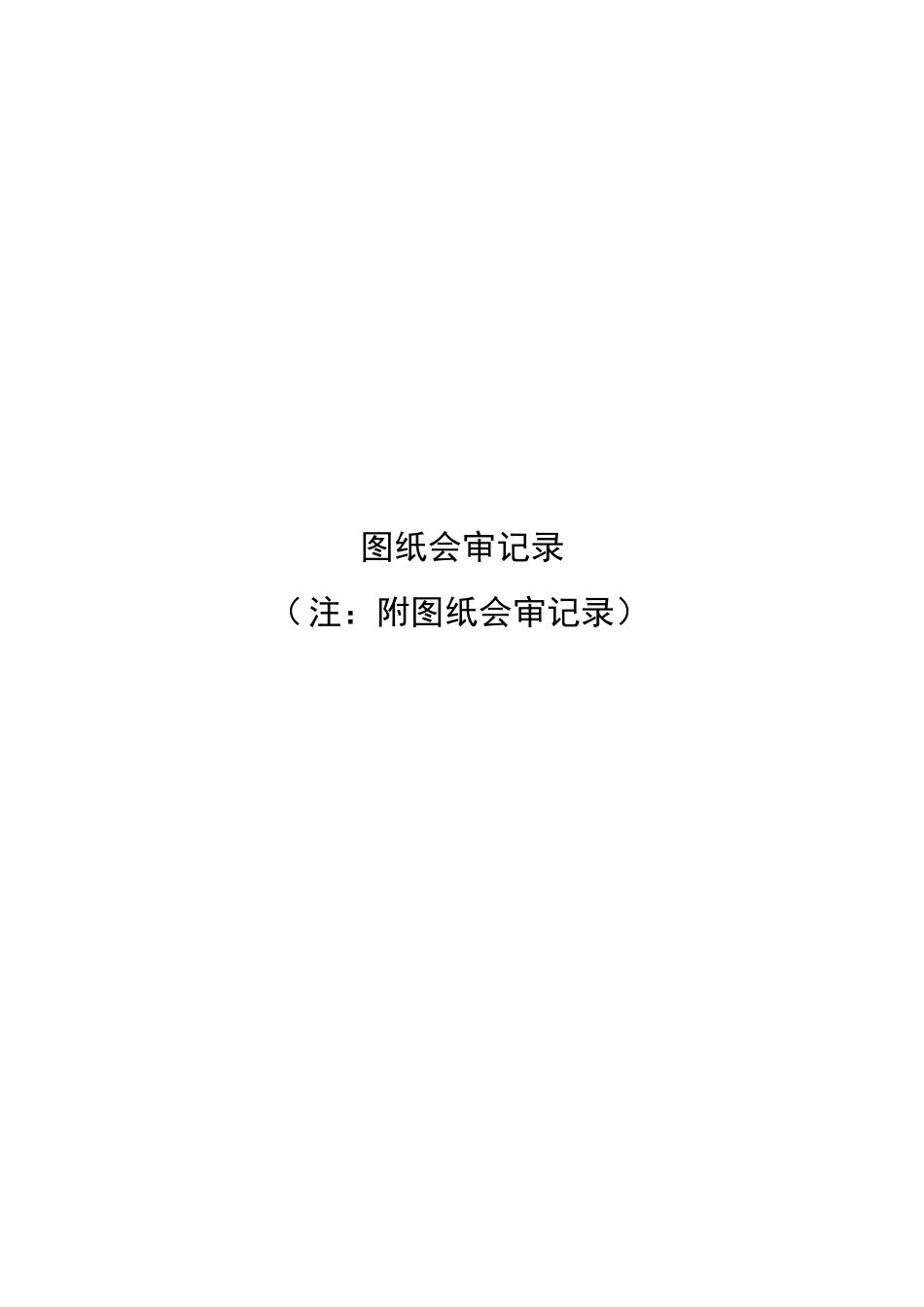 消防工程竣工验收资料(DOC113页)_第3页