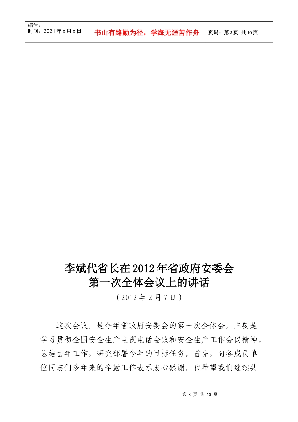 省政府安委会第一次全体会议_第3页