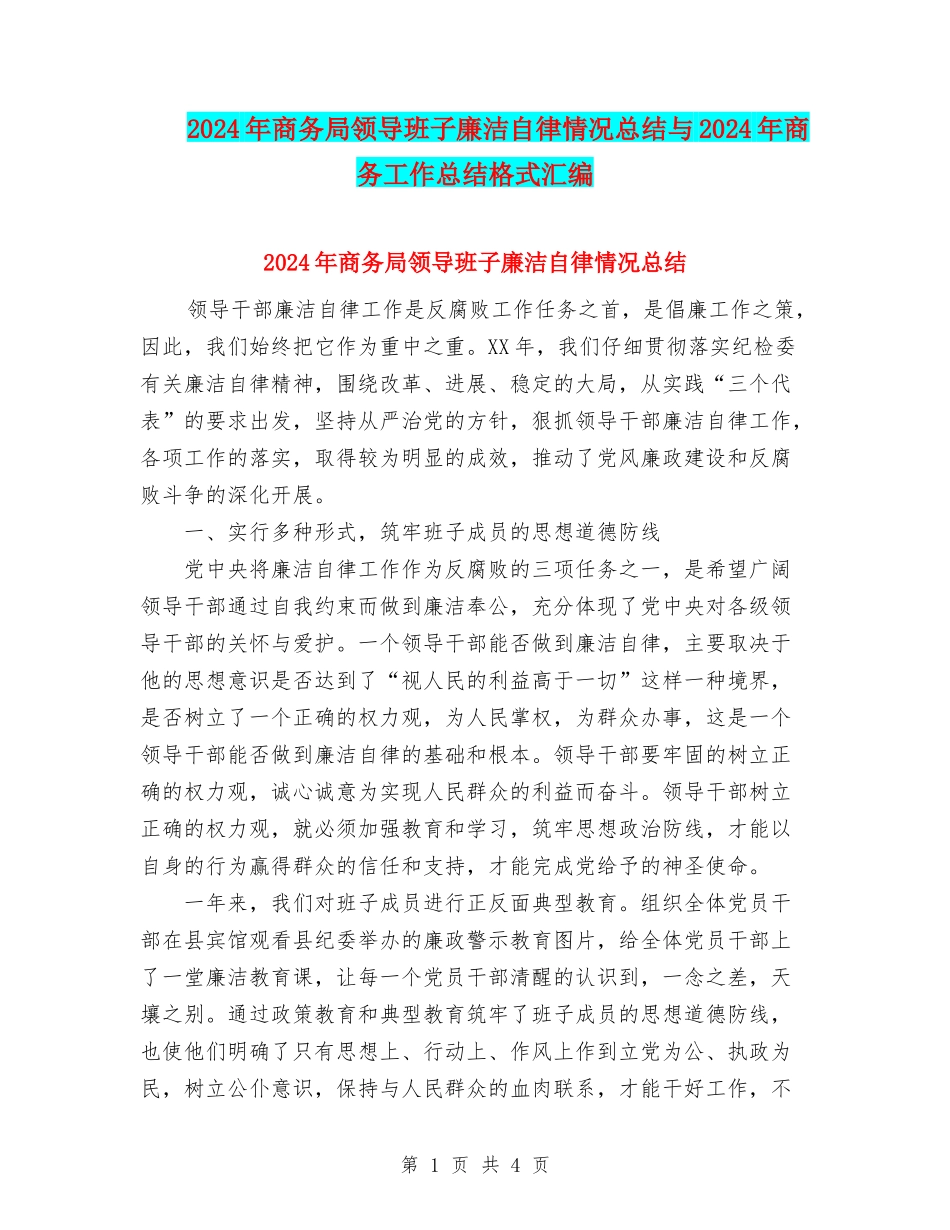 2024年商务局领导班子廉洁自律情况总结与2024年商务工作总结格式汇编_第1页