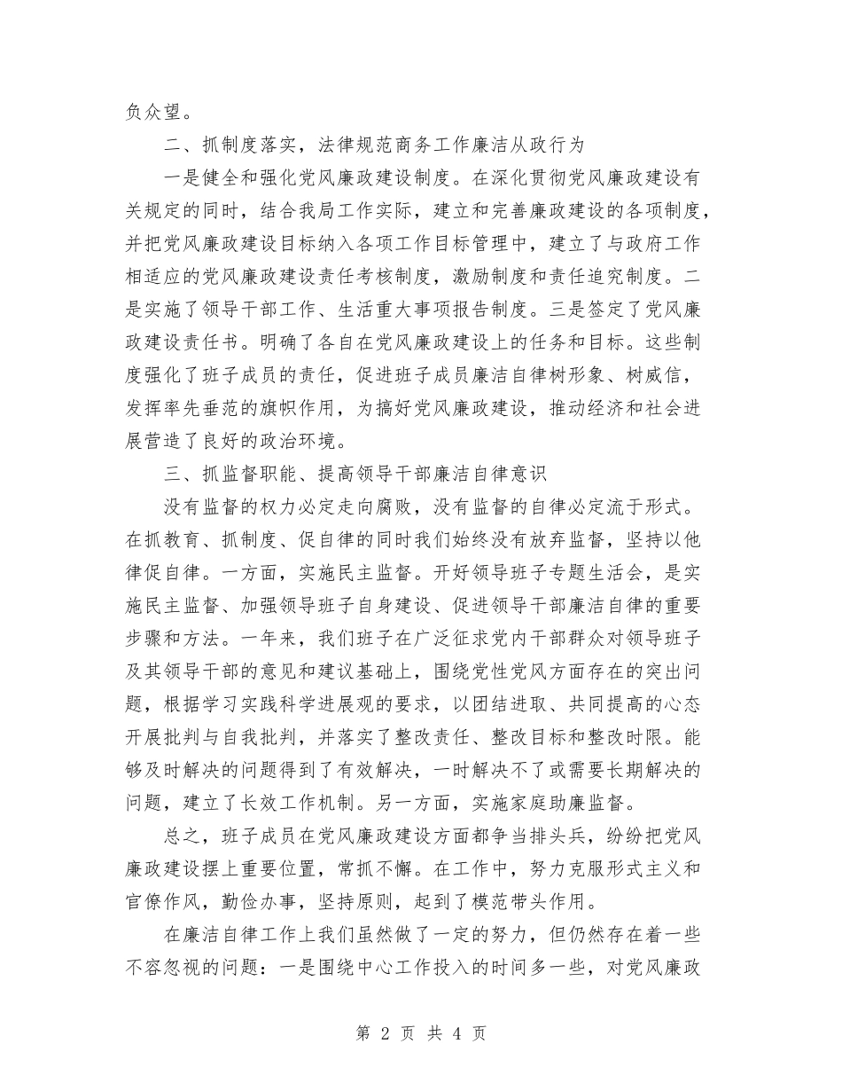 2024年商务局领导班子廉洁自律情况总结与2024年商务工作总结格式汇编_第2页