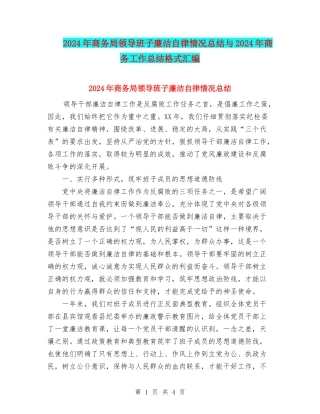 2024年商务局领导班子廉洁自律情况总结与2024年商务工作总结格式汇编