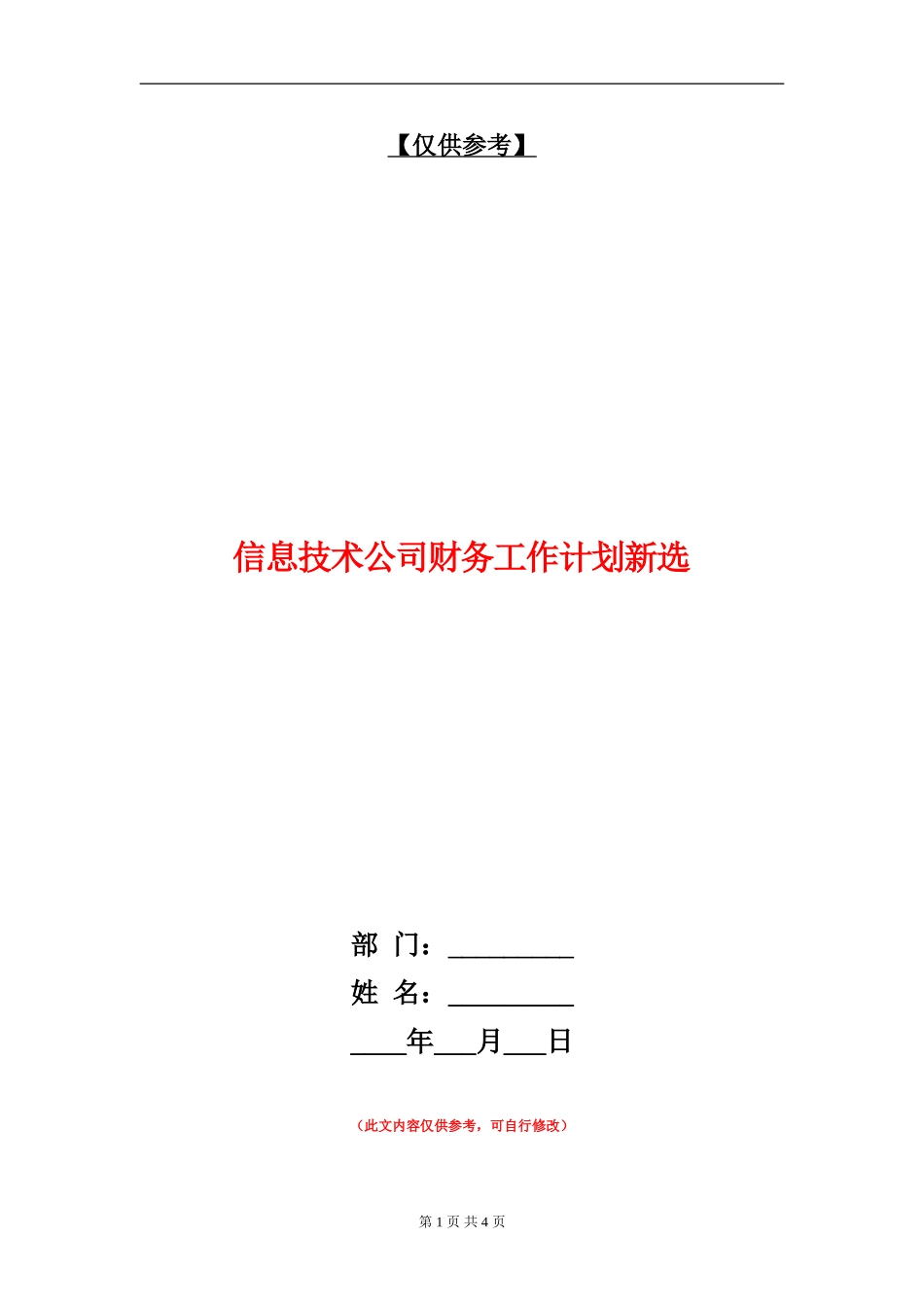 信息技术公司财务工作计划新选_第1页