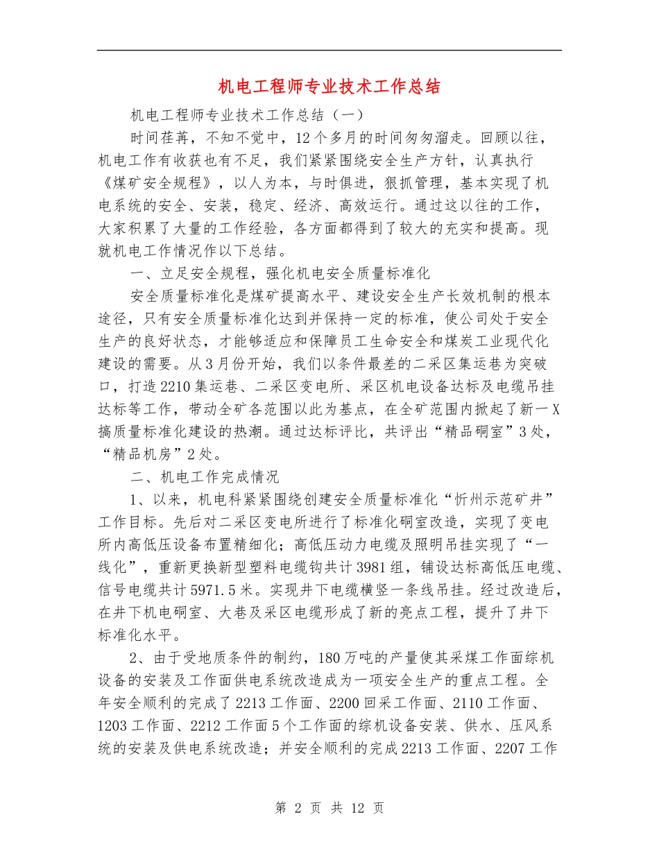 机电工程师专业技术工作总结_第2页