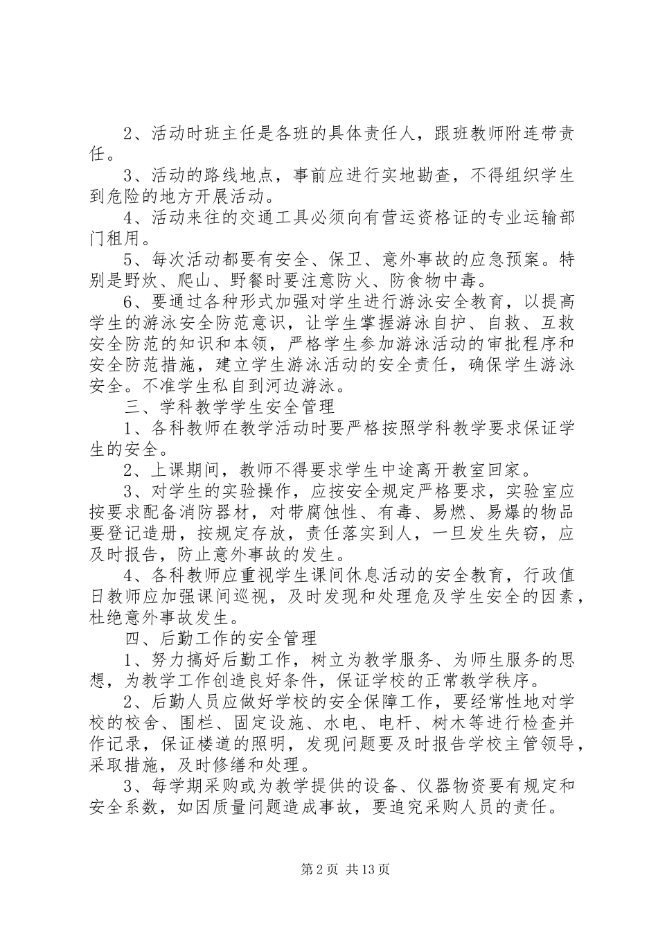 小学安全管理规章制度[精选多篇]_第2页