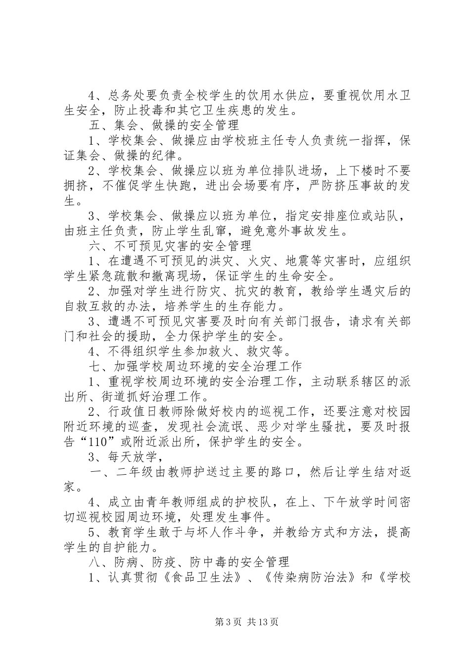 小学安全管理规章制度[精选多篇]_第3页