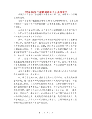 2024-2024下学期学生会个人总结范文