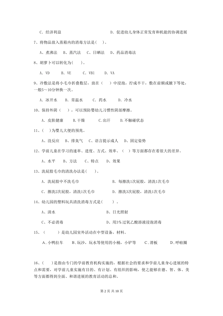 2024年幼儿园保育员五级考试试题(附答案)_第2页