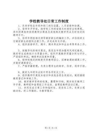 学校教导处日常工作规章制度