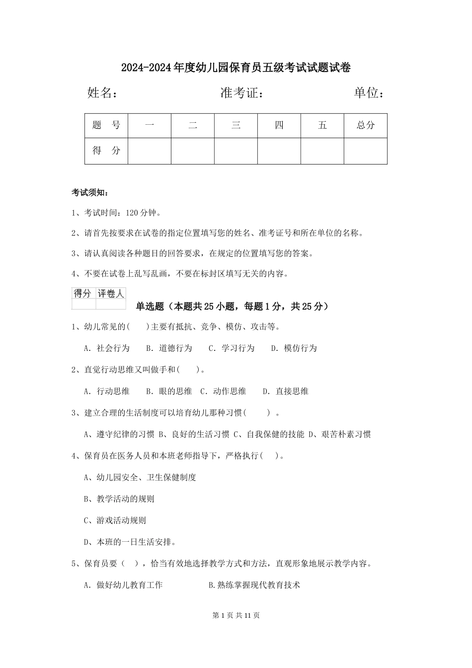 2024-2024年度幼儿园保育员五级考试试题试卷_第1页