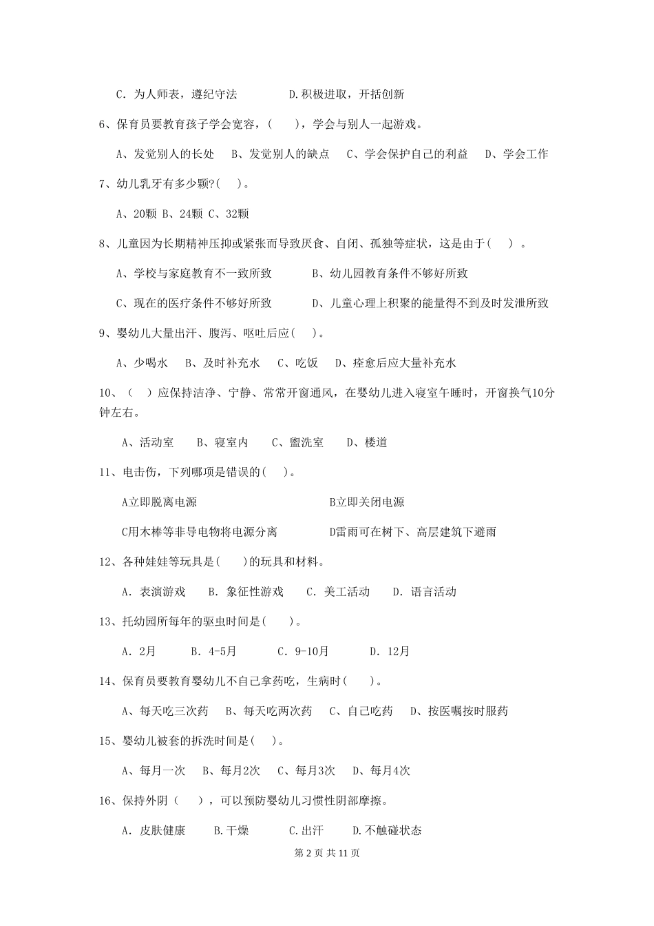 2024-2024年度幼儿园保育员五级考试试题试卷_第2页