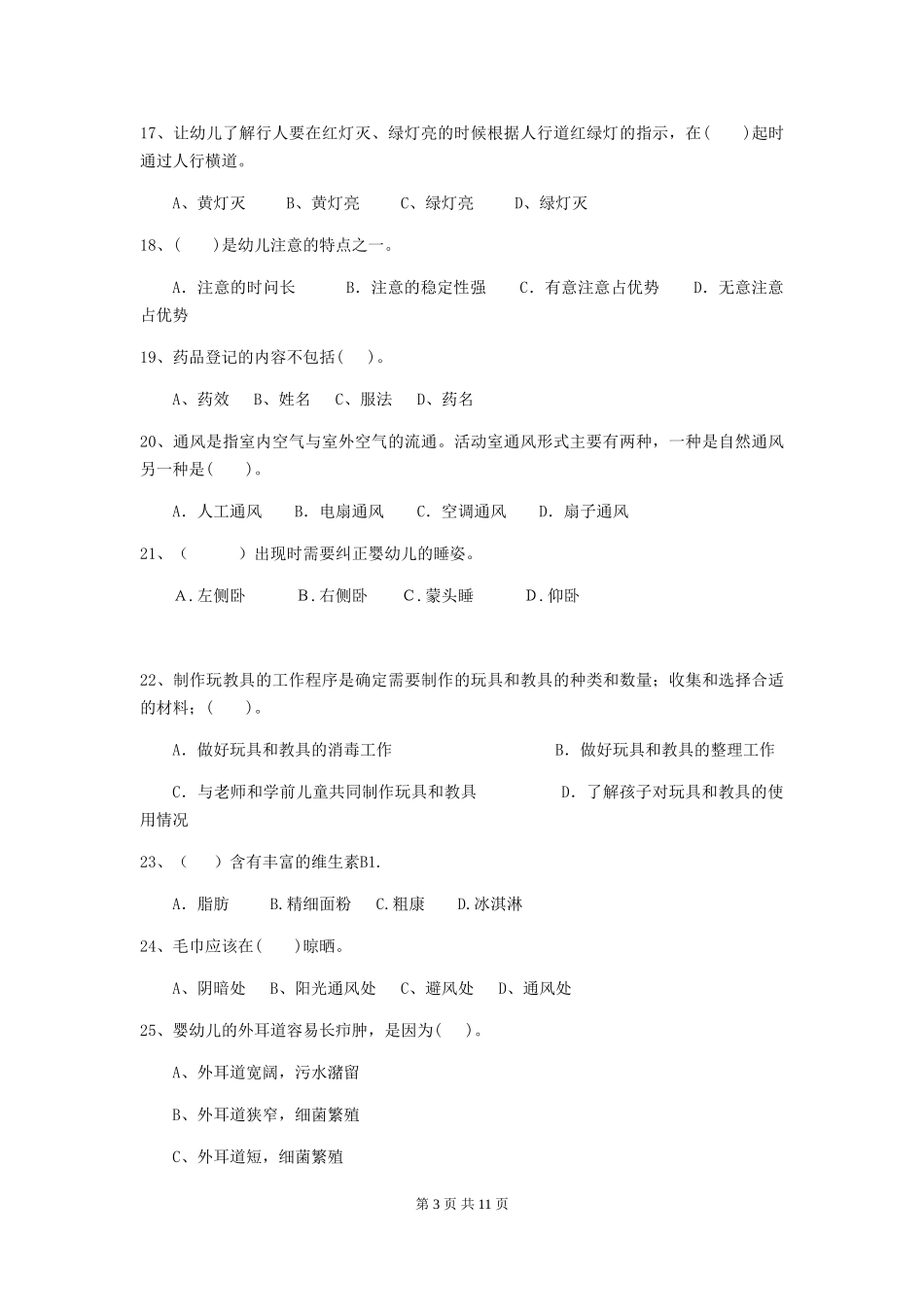 2024-2024年度幼儿园保育员五级考试试题试卷_第3页