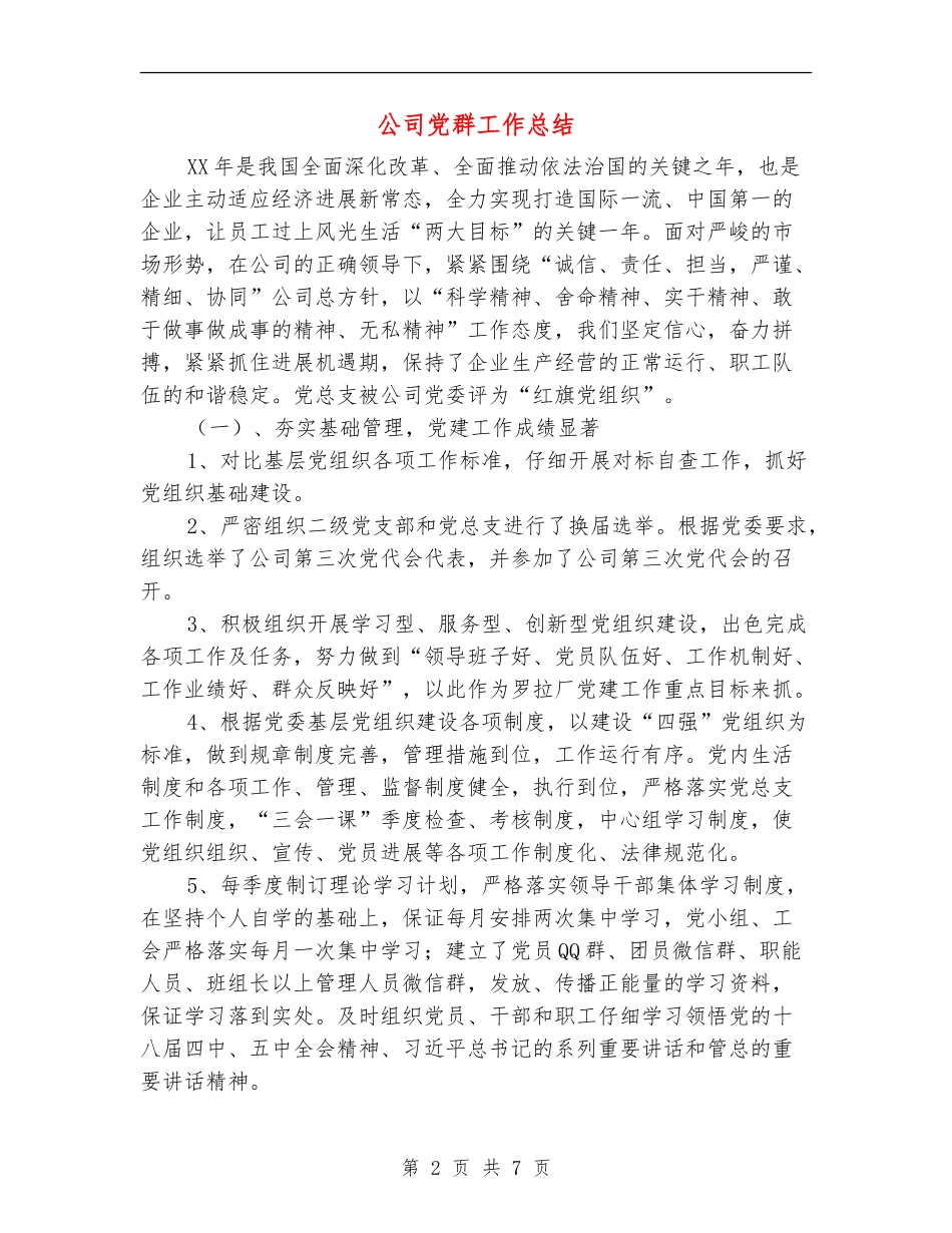 公司党群工作总结_第2页