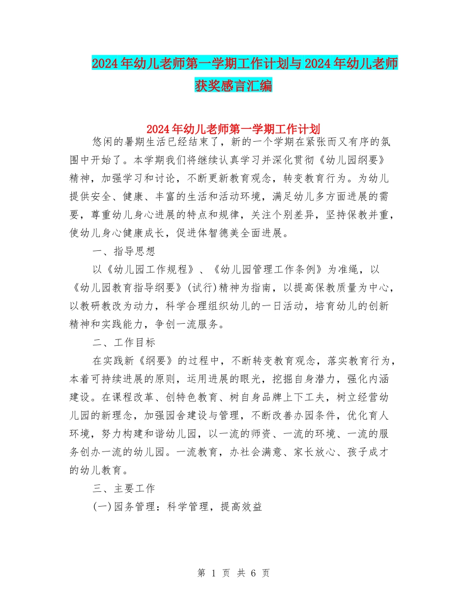 2024年幼儿教师第一学期工作计划与2024年幼儿教师获奖感言汇编_第1页