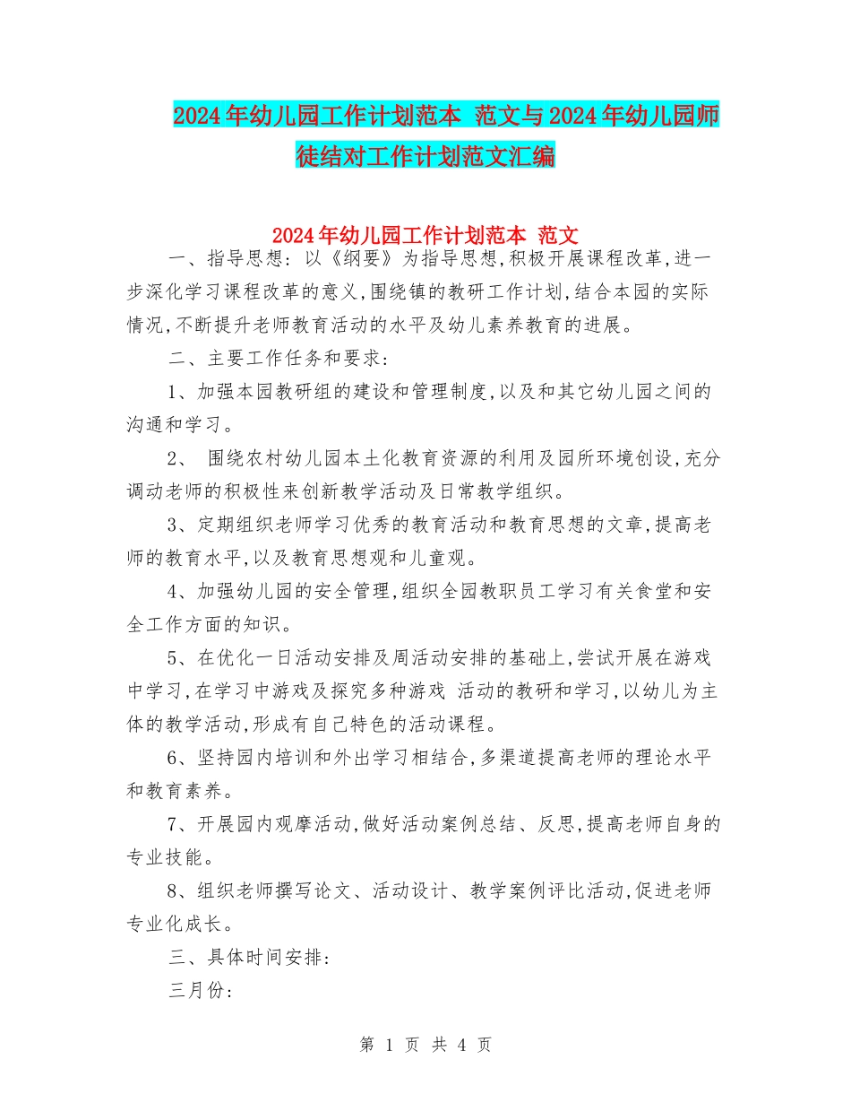 2024年幼儿园工作计划范本-范文与2024年幼儿园师徒结对工作计划范文汇编_第1页
