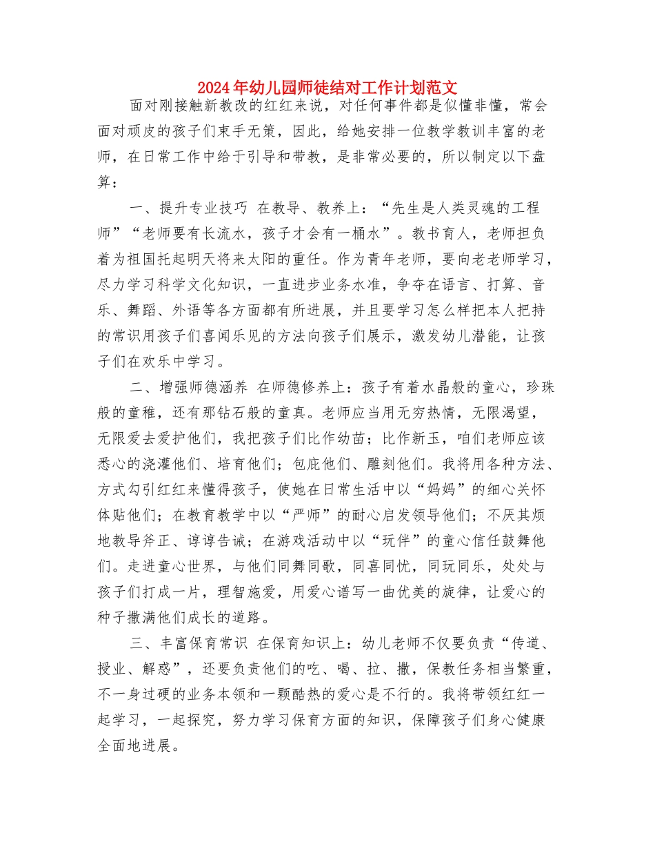2024年幼儿园工作计划范本-范文与2024年幼儿园师徒结对工作计划范文汇编_第3页
