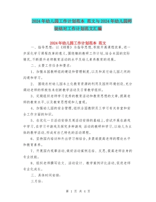 2024年幼儿园工作计划范本-范文与2024年幼儿园师徒结对工作计划范文汇编