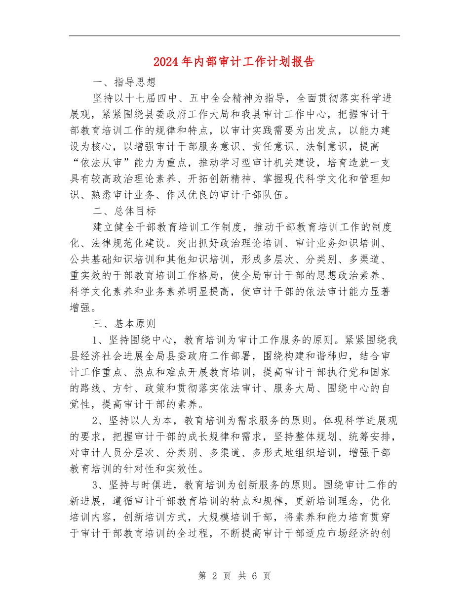 2024年内部审计工作计划报告_第2页