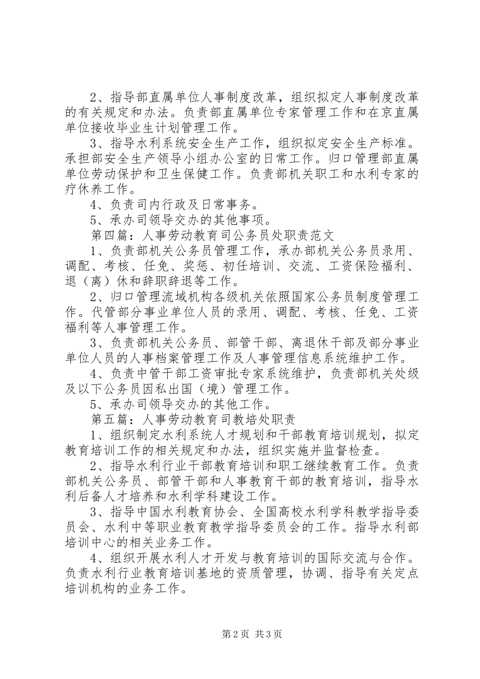 人事劳动教育司编制处职责要求_第2页