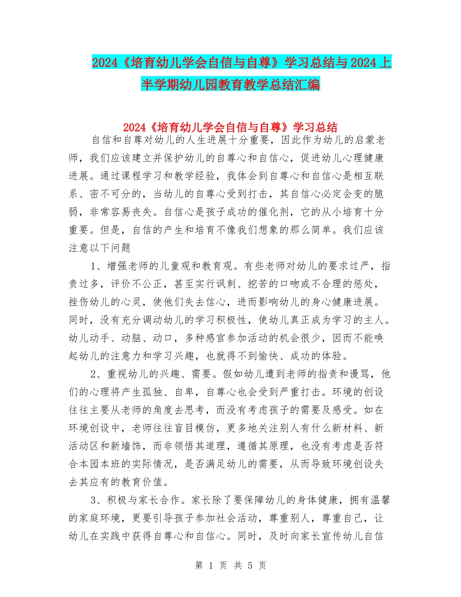 2024《培养幼儿学会自信与自尊》学习总结与2024上半学期幼儿园教育教学总结汇编_第1页